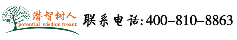 好吊av北京潜智树人教育咨询有限公司
